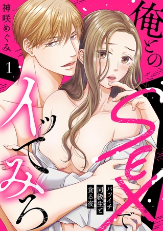 【期間限定　無料お試し版　閲覧期限2025年8月29日】俺とのSEXでイッてみろ〜バツイチ同級生と貪る夜〜１