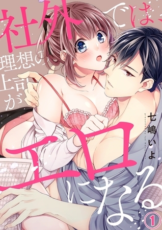 【期間限定　無料お試し版　閲覧期限2025年8月29日】社外では、理想の上司がエロになる１