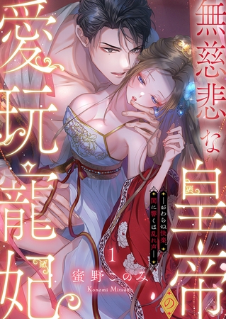 【期間限定　無料お試し版　閲覧期限2025年8月29日】無慈悲な皇帝の愛玩寵妃―おわらぬ快楽、閨に響くは乱れ声―１