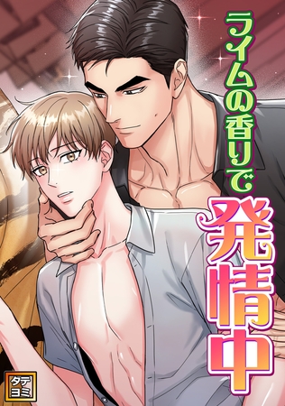 ライムの香りで発情中 【タテヨミ】(20)