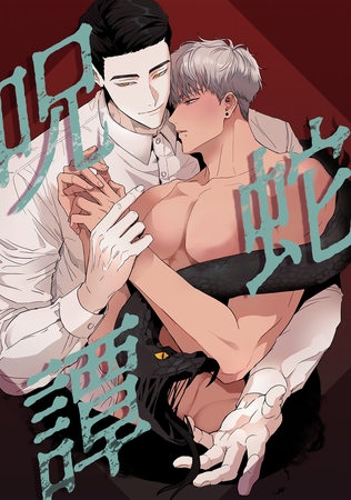 呪蛇譚(13)