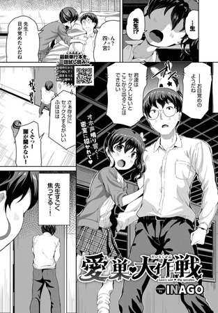 愛の巣大作戦