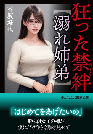 狂った禁絆【溺れ姉弟】 [フランス書院]