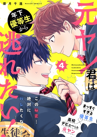 元ヤン君は年下優等生から逃れたい! 4話 元ヤン君は年下優等生から逃れたい! 4話