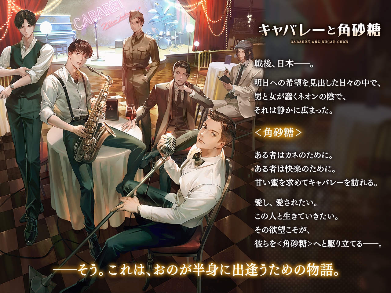 キャバレーと角砂糖 -1949- 城井弦 CV.猿飛総司