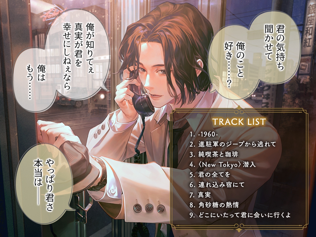 キャバレーと角砂糖 -1949- 城井弦 CV.猿飛総司