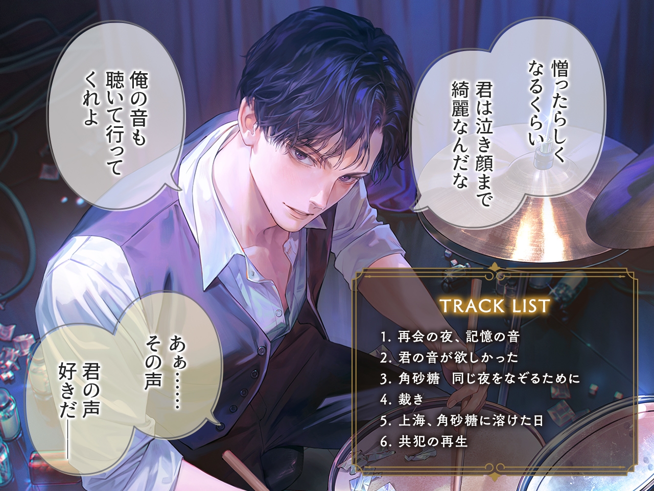 キャバレーと角砂糖 -1948- 鳴瀬明 CV. 河村眞人