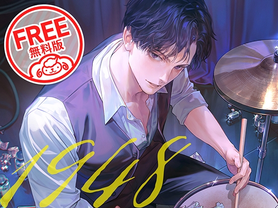 【無料版】キャバレーと角砂糖 -1948- 鳴瀬明 CV. 河村眞人