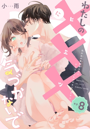 わたしの×××に気づかないで 住み込み家政婦なのにひとりえっちがやめられません 【短編】ep.8 わたしの×××に気づかないで 住み込み家政婦なのにひとりえっちがやめられません 【短編】ep.8