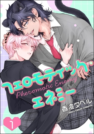 フェロモティック・エネミー（分冊版）　【第1話】 [海王社]