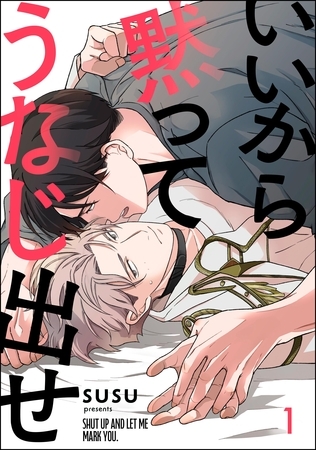 いいから黙ってうなじ出せ(分冊版) 【第1話】 いいから黙ってうなじ出せ(分冊版) 【第1話】