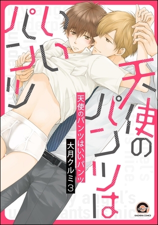 天使のパンツはいいパンツ（分冊版）　【第3話】