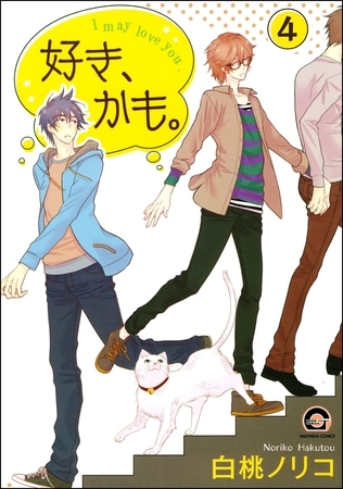 好き、かも。(分冊版) 【第4話】 好き、かも。(分冊版) 【第4話】