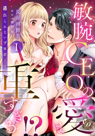 【期間限定 無料お試し版】敏腕CEOの愛は重すぎる!?~逃れられないプロポーズ~【分冊版】1話 【期間限定 無料お試し版】敏腕CEOの愛は重すぎる!?~逃れられないプロポーズ~【分冊版】1話