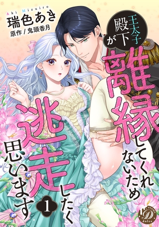【期間限定　無料お試し版】王太子殿下が離縁してくれないため逃走したく思います【分冊版】1話