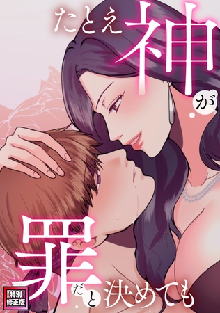 たとえ神が罪だと決めても【特別修正版】(1)