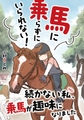 馬に乗らずにいられない！　続かない私、乗馬が趣味になりました [KADOKAWA]