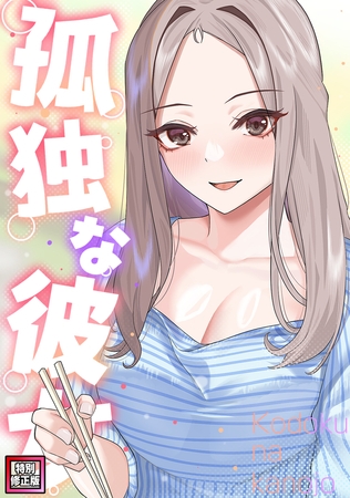孤独な彼女【特別修正版】(1)