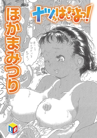 ナツがはじまるよっ！