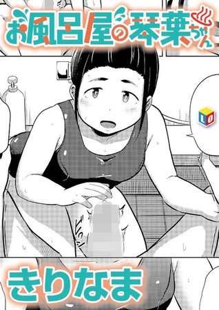 お風呂屋の琴葉ちゃん