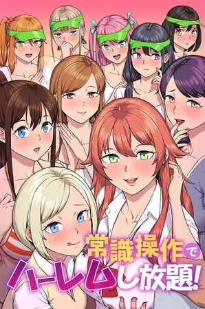 常識操作でハーレムし放題！