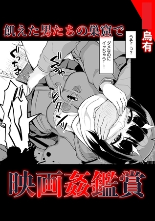 飢えた男たちの巣窟で映画姦鑑賞