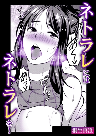 ネトラレにはネトラレを!