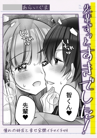 先輩ずっとすきでした!憧れの姉友と幸せ全開イチャイチャH