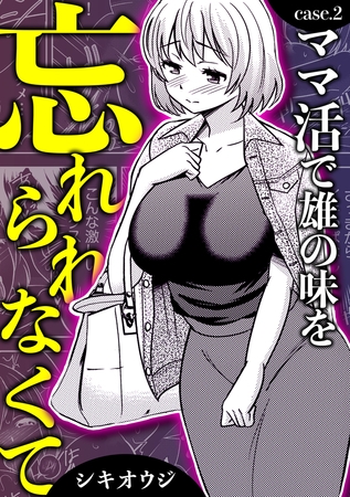 ママ活で雄の味を忘れられなくて