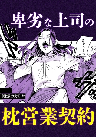 卑劣な上司の枕営業契約