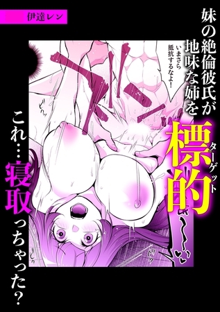 妹の絶倫彼氏が地味な姉を標的(ターゲット)これ・・・寝取っちゃった?