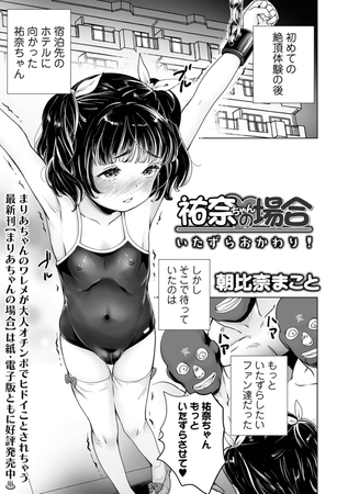 祐奈ちゃんの場合　いたずらおかわり！