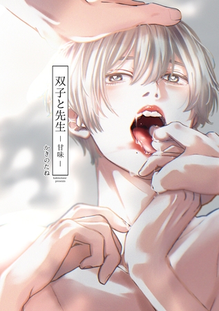 双子と先生-甘味-【電子限定描き下ろし漫画付き】