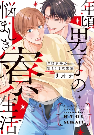 年頃男子の悩ましき寮生活【電子限定描き下ろし漫画付き】 年頃男子の悩ましき寮生活【電子限定描き下ろし漫画付き】