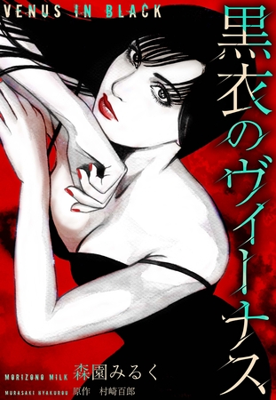 黒衣のヴィーナス 愛蔵版 黒衣のヴィーナス 愛蔵版