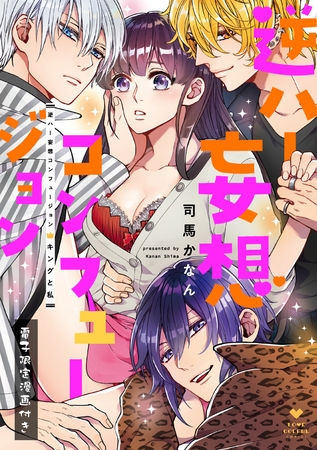 【期間限定　試し読み増量版】逆ハー妄想コンフュージョン　＜キングと私＞【電子限定漫画付き】