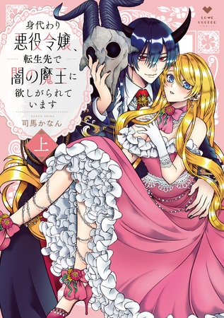 【期間限定　試し読み増量版】身代わり悪役令嬢、転生先で闇の魔王に欲しがられています 上【電子限定漫画付き】