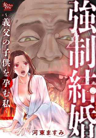 強○結婚～義父の子供を孕む私～