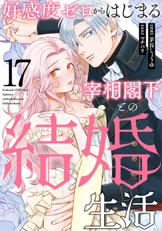 好感度ゼロからはじまる宰相閣下との結婚生活（17）