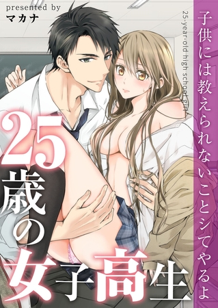 25歳の女子高生～子供には教えられないことシてやるよ【フルカラー】【タテヨミ】86