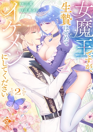女魔王ですが、生贄はせめてイケメンにしてください【電子限定特典付き】 (2)