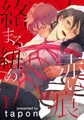 【期間限定　無料お試し版】絡まる紐の赤い痕(1) [シュークリーム]