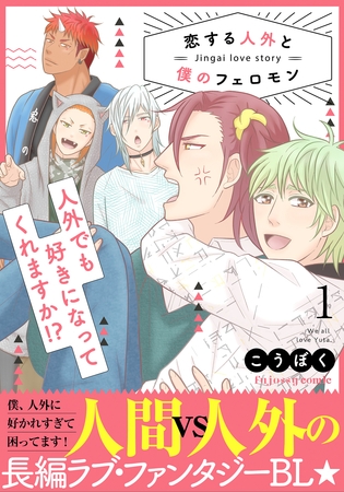 【期間限定 無料お試し版】恋する人外と僕のフェロモン 1【単行本版(限定描き下ろし付き)】 【期間限定 無料お試し版】恋する人外と僕のフェロモン 1【単行本版(限定描き下ろし付き)】
