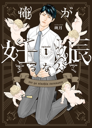 【期間限定 無料お試し版】俺が妊娠するなんて 1 【期間限定 無料お試し版】俺が妊娠するなんて 1