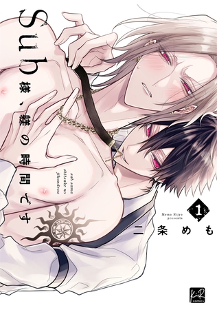 【期間限定 無料お試し版】Sub様、躾の時間です 1【単行本版/電子限定描き下ろしマンガ付】 【期間限定 無料お試し版】Sub様、躾の時間です 1【単行本版/電子限定描き下ろしマンガ付】