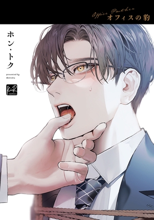 【期間限定　試し読み増量版】オフィスの豹【単行本版／電子限定描き下ろしイラスト付】