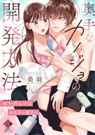 【期間限定　試し読み増量版】奥手なカノジョの開発方法 年下カレシはおもちゃ屋さん【電子限定特典付き】