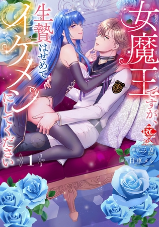 【期間限定　無料お試し版】女魔王ですが、生贄はせめてイケメンにしてください【電子限定特典付き】 (1)
