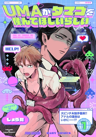 【期間限定 無料お試し版 閲覧期限2025年9月10日】UMAがタマゴを産んでほしいらしい(1) 【期間限定 無料お試し版 閲覧期限2025年9月10日】UMAがタマゴを産んでほしいらしい(1)