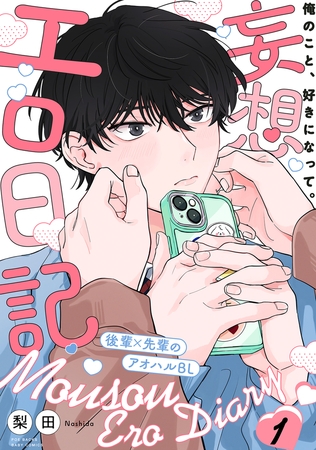 【期間限定 無料お試し版 閲覧期限2025年9月10日】妄想エロ日記(1) 【期間限定 無料お試し版 閲覧期限2025年9月10日】妄想エロ日記(1)